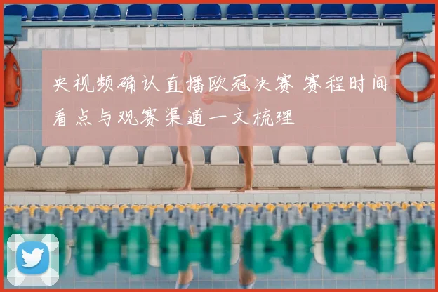 央视频确认直播欧冠决赛 赛程时间看点与观赛渠道一文梳理