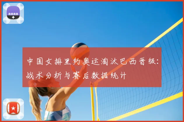 中国女排里约奥运淘汰巴西晋级：战术分析与赛后数据统计