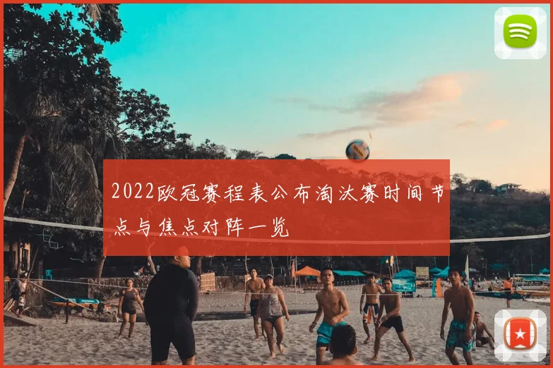 2022欧冠赛程表公布淘汰赛时间节点与焦点对阵一览