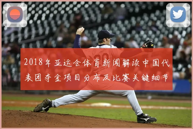 2018年亚运会体育新闻解读中国代表团夺金项目分布及比赛关键细节