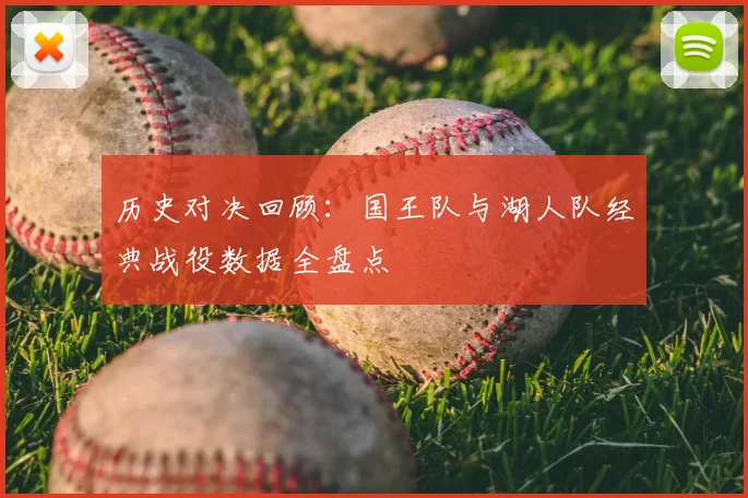 历史对决回顾：国王队与湖人队经典战役数据全盘点