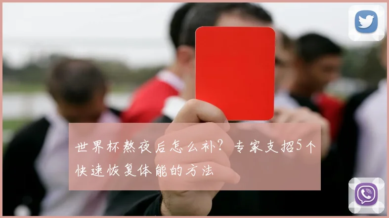 世界杯熬夜后怎么补？专家支招5个快速恢复体能的方法